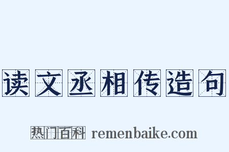 读文丞相传造句是什么意思的图片
